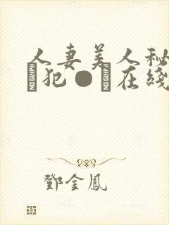 人妻美人秘书舐め犯●れ在线