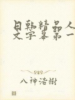 日韩精品人妻中文字幕第一页