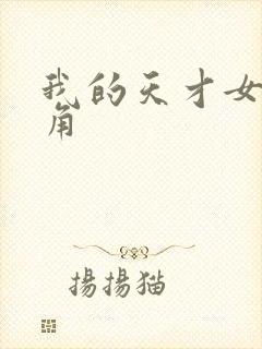 我的天才女友主角