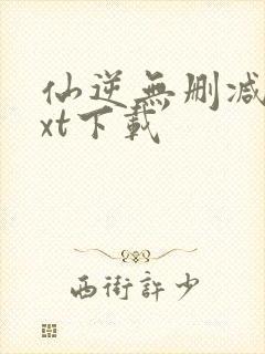 仙逆无删减版txt下载