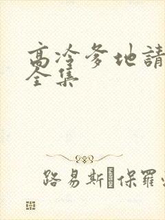 高冷爹地请接招全集