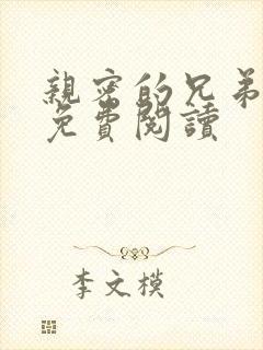 亲密的兄弟漫画免费阅读