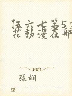 伍六七第5季樱花动漫在哪看