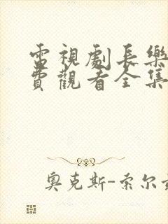 电视剧长乐曲免费观看全集高清