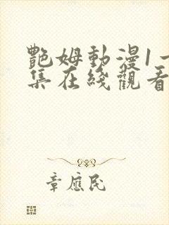 艳姆动漫1一6集在线观看免费