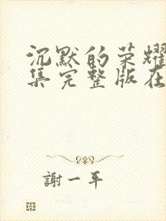 沉默的荣耀39集完整版在线观看