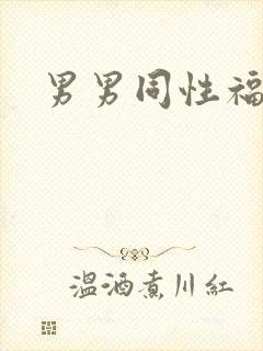 男男同性福利片