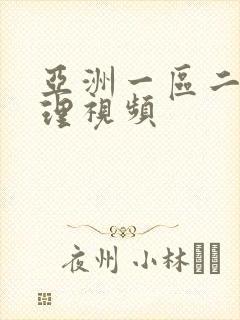 亚洲一区二区伦理视频