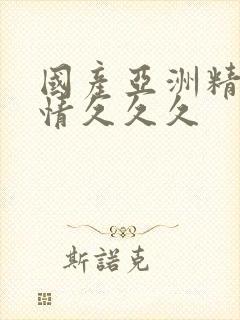 国产亚洲精品激情久久久封面