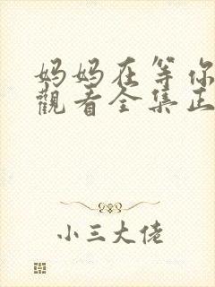 妈妈在等你免费观看全集正版