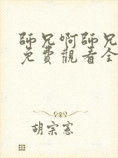 师兄啊师兄动漫免费观看全集高清