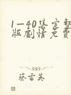 1—40集完整版剧情免费观看