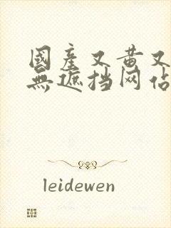 国产又黄又爽又无遮挡网站封面