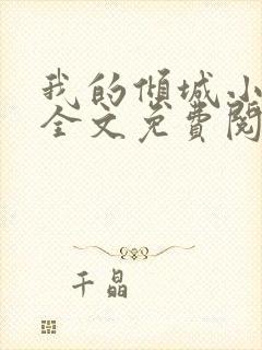 我的倾城小师姐全文免费阅读封面