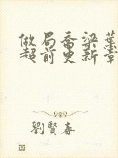 做局乔梁叶心仪超前更新章节阅读