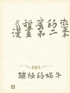 《甜蜜的惩罚》漫画第二季免费观看