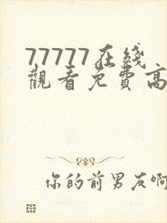 77777在线观看免费高清电视剧而立之