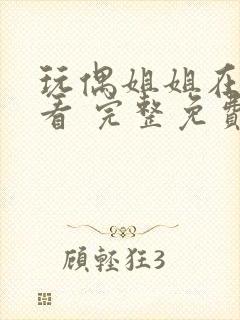 玩偶姐姐在线观看 完整免费