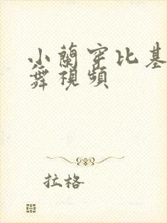 小兰穿比基尼跳舞视频