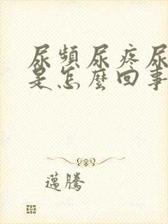 尿频尿疼尿出血是怎么回事