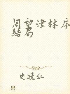 周望津林序秋大结局