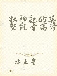 牧神记65集完整观看高清封面