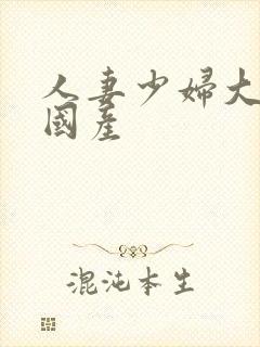 人妻少妇大屁股国产