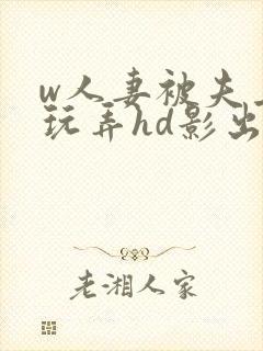 w人妻被夫上司玩弄hd影出差中字