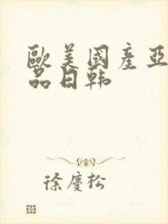 欧美国产亚洲精品日韩封面