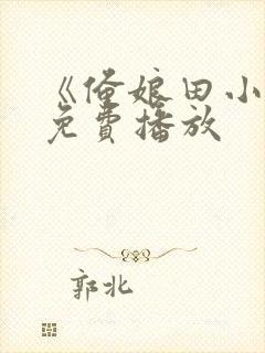 《俺娘田小草》免费播放