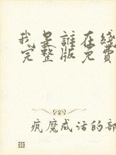 我是谁在线观看完整版免费高清