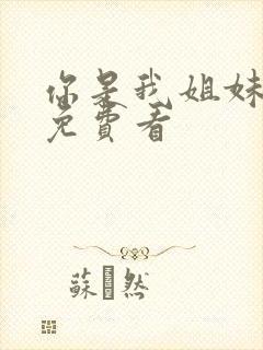 你是我姐妹高清免费看