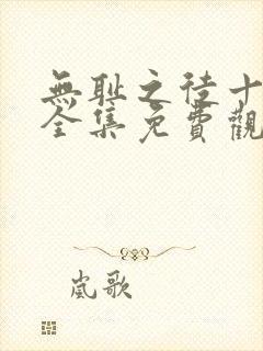 无耻之徒十一季全集免费观看高清