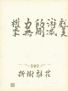 权力的游戏第一季无删减美剧下载封面