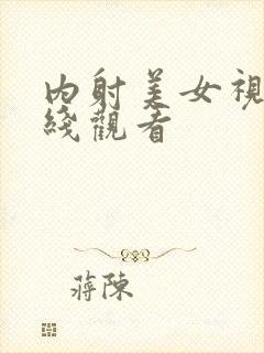 内射美女视频在线观看封面