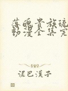 落魄贵族琉璃川动漫全集完整免费观