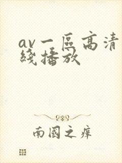 av一区高清在线播放