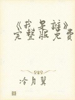 《我是谁》高清完整版免费观看