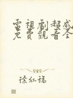 电视剧超感迷宫免费观看全集高清封面