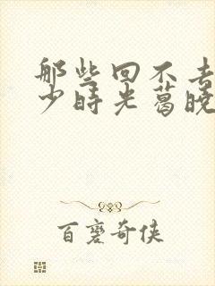 那些回不去的年少时光葛晓菲