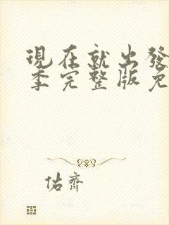 现在就出发第2季完整版免费观看