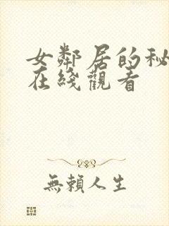 女邻居的秘密2在线观看