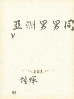 亚洲男男同志gv