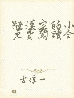 糙汉家的小娇娘免费阅读全部