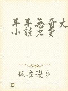 平平无奇大师兄小说免费