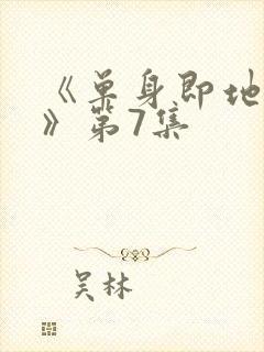 《单身即地狱5》第7集