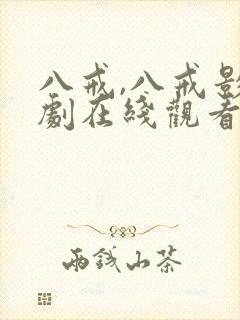 八戒,八戒影视剧在线观看高清