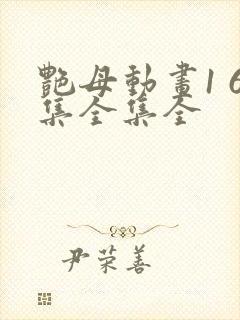 艳母动画1 6集全集全