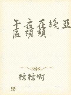 午夜在线亚洲专区视频