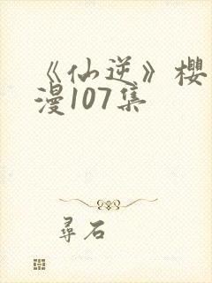 《仙逆》樱花动漫107集